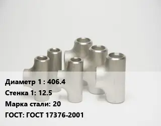 Тройник стальной водопроводный 406.4х12.5 Сталь: 20 ГОСТ: ГОСТ 17376-2001